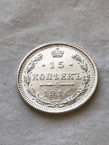 15 копеек 1916