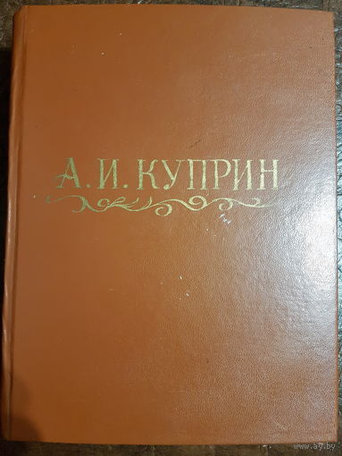 Книга А.И. Куприн ,,Избранные произведения'' 1951 г. Вильнюс.