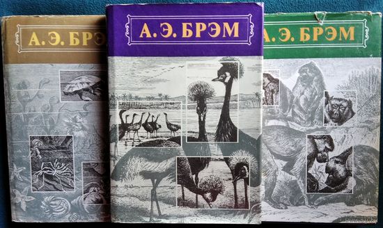 А.Э. Брэм  Жизнь животных (в 3-х томах)