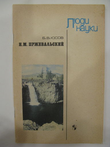Н.М. Пржевальский. Книга для учащихся.