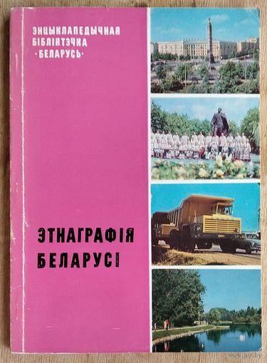 Л. К. Алексютовіч і інш. Этнаграфія Беларусі (Энцыклапедычная бібліятэчка "Беларусь")