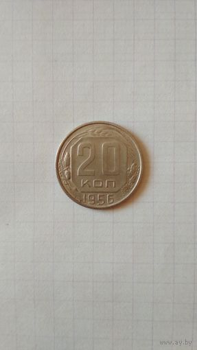 20 копеек 1956 г. СССР.