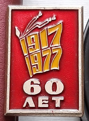 60 лет Октября. 1917-1977. Т-34