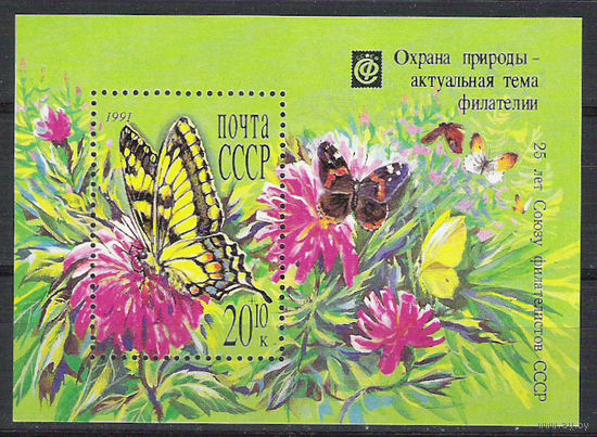 СССР 1991 г. фауна Блок. Охрана природы - бабочка**