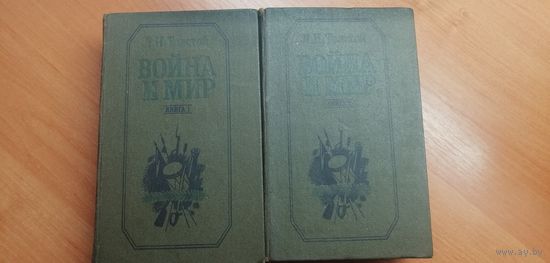 Лев Толстой "Война и мир" в 2 томах