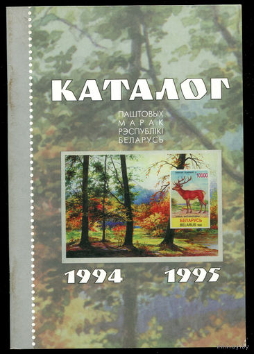 Каталог почтовых марок Республики Беларусь 1994-1995