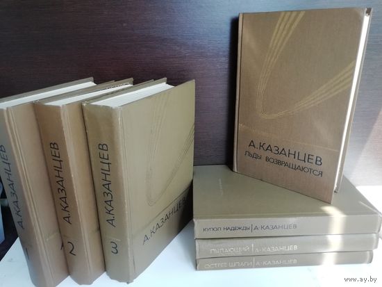 А. Казанцев. Собрание сочинений в 3-х томах + 4 доп. тома (комплект из 7 книг)