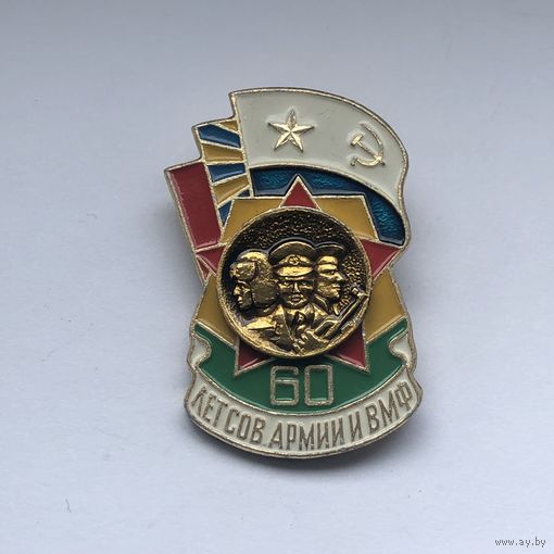60 лет советской армии и ВМФ
