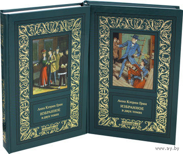 Анна Кэтрин Грин. Избранное в 2 томах (комплект) | Грин Анна Кэтрин БПНФ