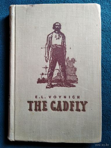 E.L. Voynich. The gadfly // Книга на английском языке. 1954 год
