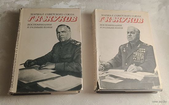 Жуков Георгий. Воспоминания и размышления (комплект из 2 книг), 2-е изд.1975