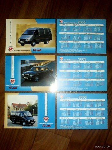 Карманные календарики.Автомобили ГАЗ.2003 год