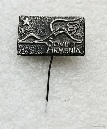 Советская Армения #3618-CР58