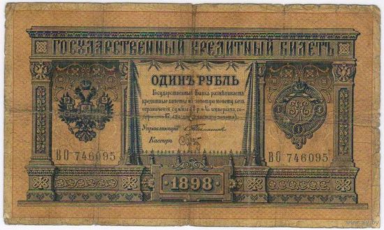 1 рубль 1898  Тимашев Брут  ВО 746095