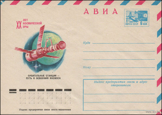 Художественный маркированный конверт СССР N 77-405 (11.08.1977) АВИА  XX лет космической эры  Орбитальные станции - путь к освоению космоса