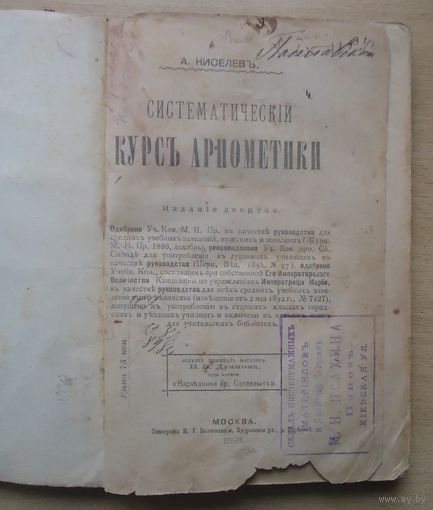 Систематический курс арифметики, 1898