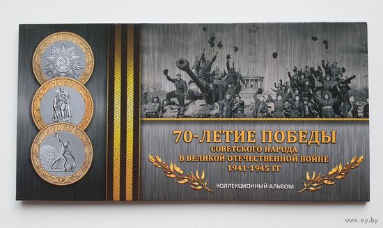 Буклет на 3 монеты "70 лет Победы в ВОВ".Блистерный. /988464/