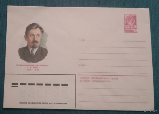 Художественный маркированный конверт СССР 1982 ХМК Профессиональный революционер Камо