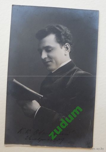 Старинная фотография артиста с автографом Брест -Литовск 1909 г