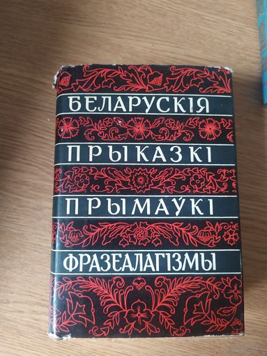 Беларускія народныя прыказкі і прымаўкі\035