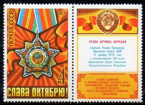 56-ая годовщина Октября СССР 1973 год (4284) серия из 1 марки с купоном