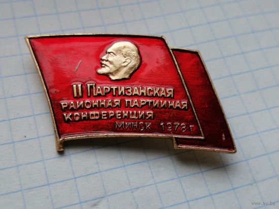 Партийная  конференция Ленин 2 Партизанская