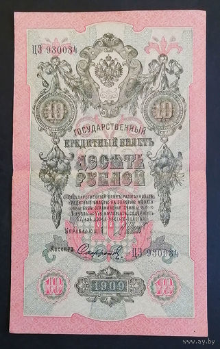 10 рублей 1909 Шипов Сафронов ЦЗ 930034 #0156