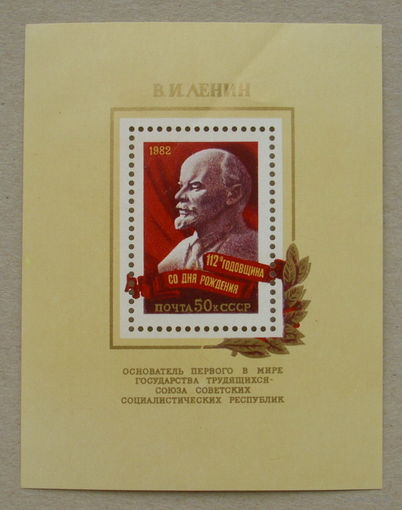 СССР. 112 лет со дня рождения В. И. Ленина (1870 - 1924). ( Блок ) 1982 года. *58.