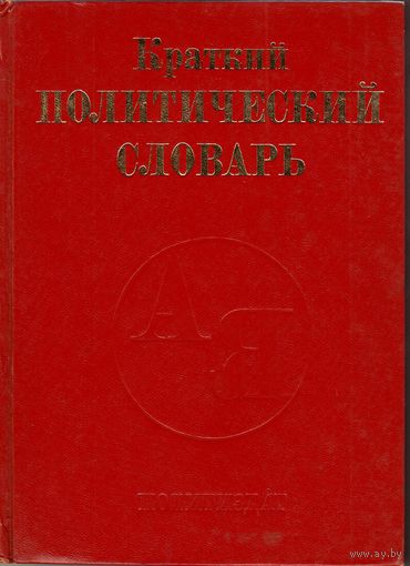 Книга "Краткий политический словарь", 1983 г.