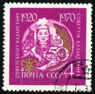 50-летие союзных республик СССР 1970 год 1 марка