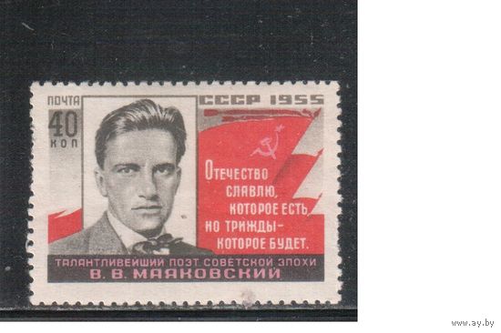 СССР-1955, (Заг.1729) * , В.Маяковский