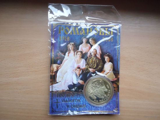 Сувенирная монета Николай 2 памяти царской семьи Романовы