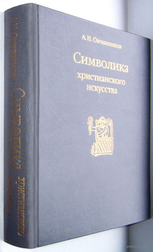 "Символика христианского искусства"Овчинников(книга-альбом)