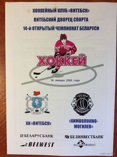 Витебск - Химволокно (Могилев). Чемпионат Беларуси-2005/2006.