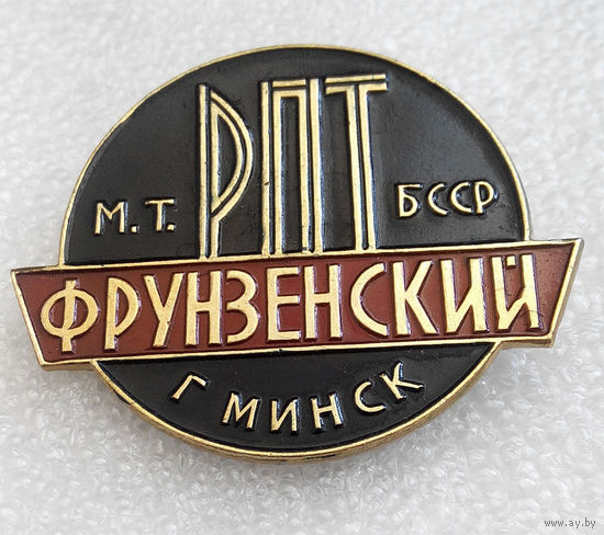 Значки: Фрунзенский РПТ Минск (#0019)