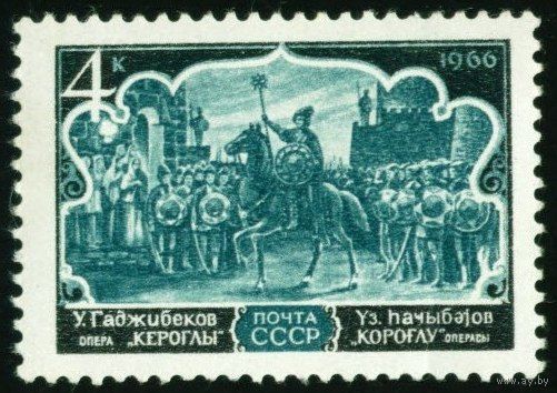 Азербайджанская опера СССР 1966 год 1 марка