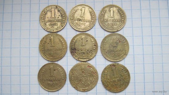 1 копейка 1926,1927,1928,1930,1931,1936 гг. (9 штук,цена за все).