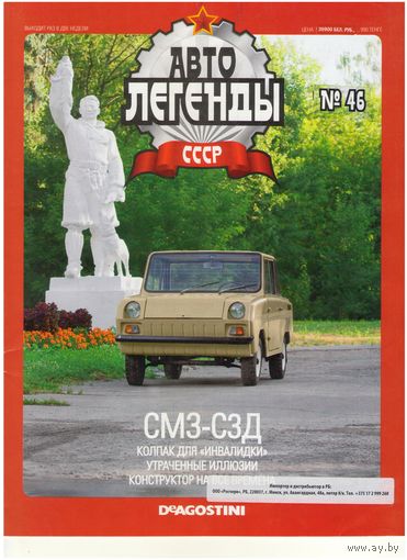 Автолегенды СССР #46 (СМЗ-С3Д). Журнал+ модель в блистере.