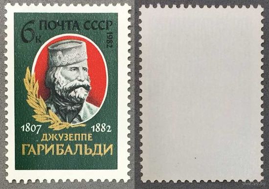 Марки СССР 1982г 175-лет со дня рождения Гарибальди (5257)