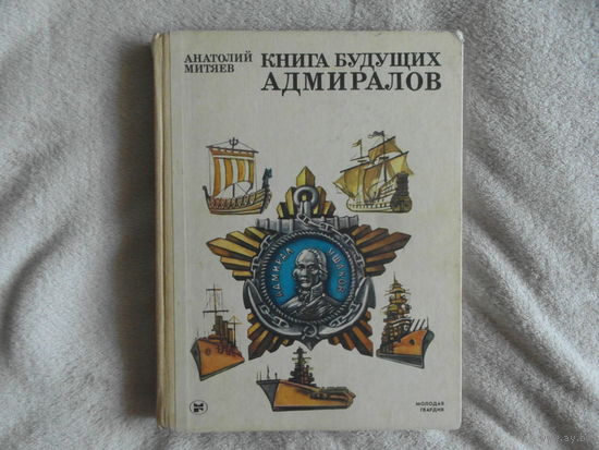 Митяев А. Книга будущих адмиралов. 3-е изд. доп., переработанное. М. Молодая гвардия. 1986 г.