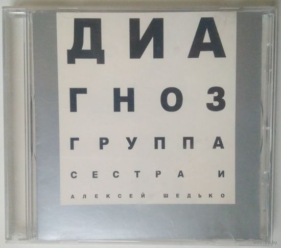 CD Алексей Шедько – Диагноз (2003) с автографами группы