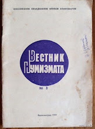 Вестник нумизмата. Номер 3. 1991 г.