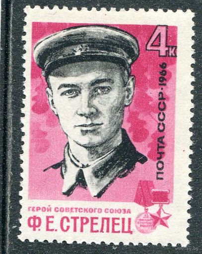 СССР 1966. Ф.Стрелец