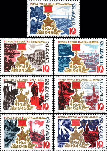 Города-герои СССР 1965 год (3291-3297) серия из 7 марок
