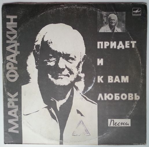 LP Марк ФРАДКИН - Придет и к вам любовь. Песни (1984)