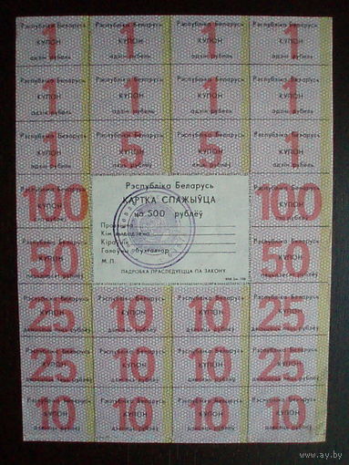 Карточка потребителя Войскова в.ч. 500 рублей 1-й выпуск Картка спажыўца