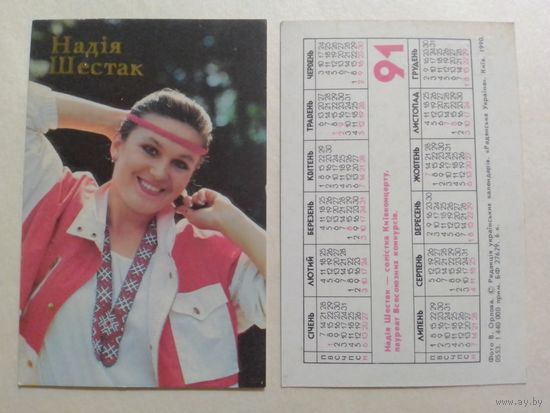 Карманный календарик. Надя Шестак.1991 год