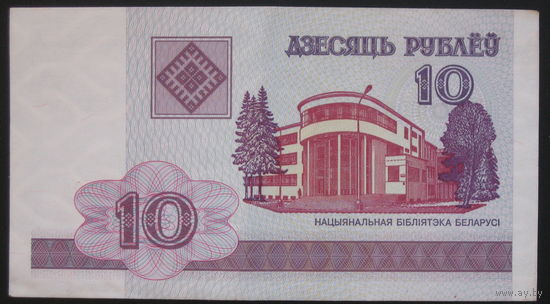 Беларусь / 10 рублей (РГ) / 2000 год / P-23