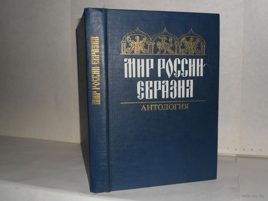 Мир России – Евразия: Антология. Серия: Из истории отечественной духовности