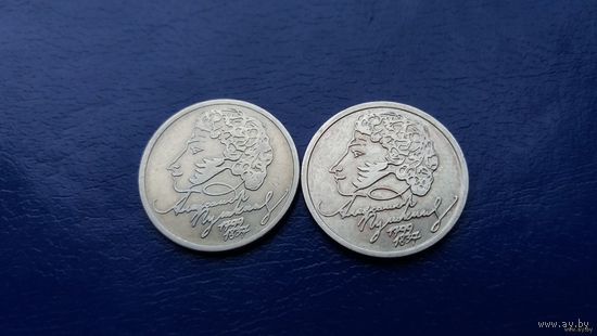 1 рубль 1999 год Пушкин ММД и СПМД Россия (Состояние на фото,в лоте 2 монеты)